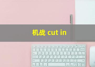 机战 cut in